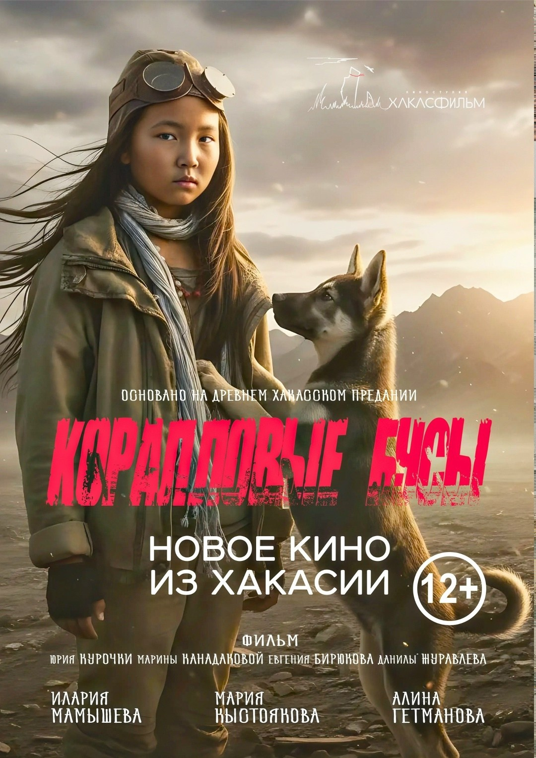 Премьера фильма киностудии «Хакасфильм»