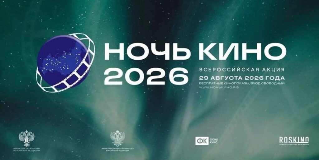 ВСЕРОССИЙСКАЯ АКЦИЯ «НОЧЬ КИНО-2026»