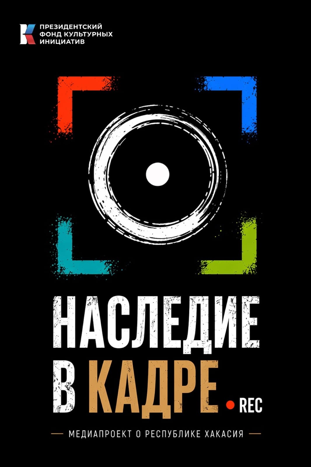 В ХАКАСИИ СТАРТОВАЛ МЕДИАПРОЕКТ «НАСЛЕДИЕ В КАДРЕ» И КОНКУРС ВИДЕОРОЛИКОВ «СНЯТО НА МОБИЛЬНЫЙ»