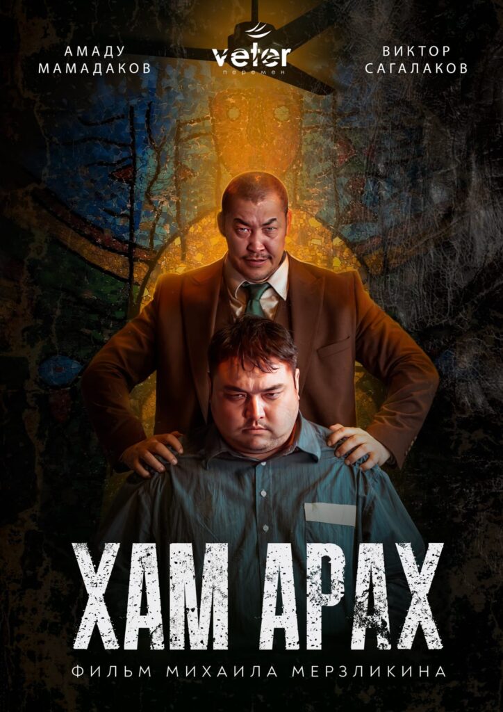 КОРОТКОМЕТРАЖНЫЙ ФИЛЬМ «ХАМ АРАХ (ПОЧТИ ШАМАН)» ДОСТУПЕН ДЛЯ ШИРОКОЙ АУДИТОРИИ В ОНЛАЙН-ФОРМАТЕ