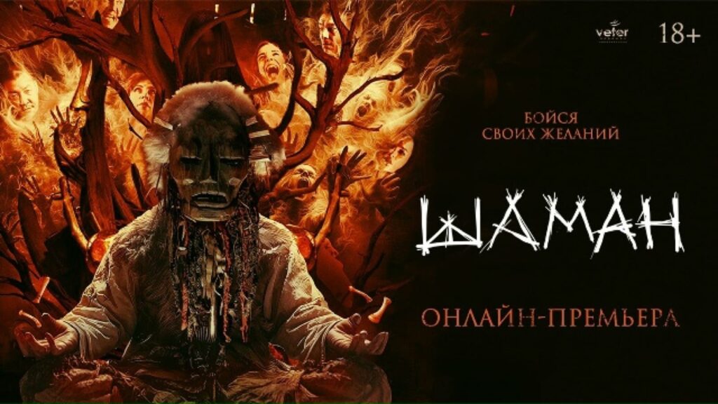 ФИЛЬМ «ШАМАН» СТАЛ ДОСТУПЕН НА СТРИМИНГОВЫХ ПЛАТФОРМАХ