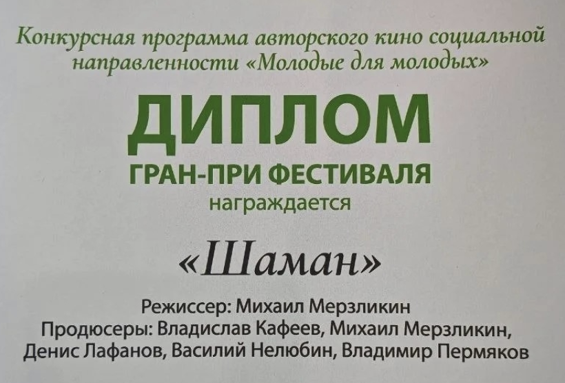 Победа фильма «Шаман» в номинации «Родная Земля» на FERRUM’26